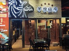 -羊倌毡房·西北大排档(虹桥店)