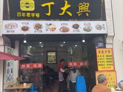 -丁大兴(鲁迅故里店)