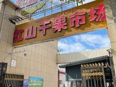 -新疆红山干果市场