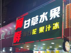 门面-阿群甘草水果