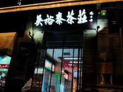 -吴裕泰茶庄(前门大街店)