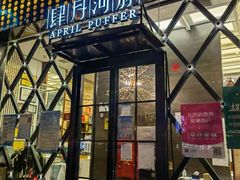 门面-肆月河豚·新淮扬(金融街店)