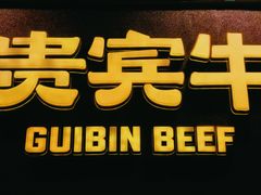 -贵宾牛·潮汕牛肉火锅(珠池总店)