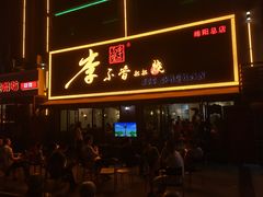 门面-李不管把把烧(绵阳总店)
