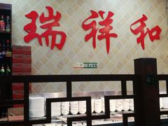 -瑞祥和老汤剁馅汤水饺自助(三店)