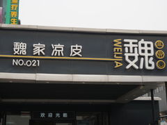 门面-魏家凉皮(兵马俑店)