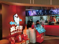 -麻六记(新天地店)
