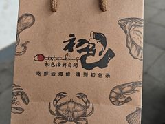 -初色海鲜自助(万丰路店)