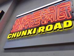 -徐妹串串香(春熙路店)