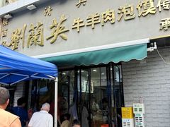 -老刘家泡馍·陕西老字号(钟楼广济街店)
