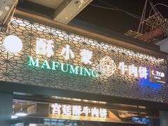 门面-蕃坊酥小蒙牛肉饼(怀远市场店)