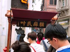 -叶氏麻糍(鼓浪屿店)