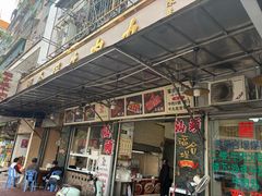 -福合埕牛肉丸(福平路店)