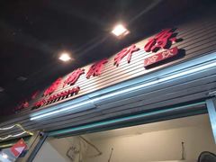 门面-南街清补凉(黄贝岭店)