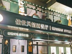 -哈拉硕俄式西餐