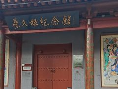 -蔡文姬纪念馆
