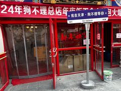 -狗不理(山东路总店)