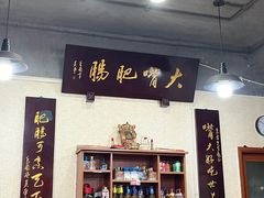 -朱大嘴肥肠血旺(福字街店)