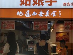 门面-姑娘手·陕西手工面·肉夹馍(元洪城店)