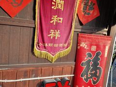-润和祥小砵头甜酒酿