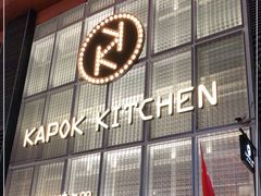 门面-卡朋厨房(289艺术园区店)