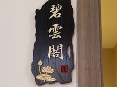 -湘渝人家·川湘菜(十里河店)