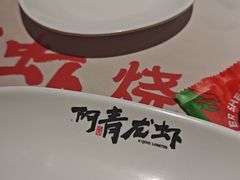 -阿青龙虾·烧烤大排档(湖里万达店)