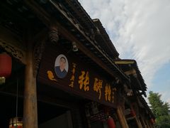 -张醪糟(街子店)