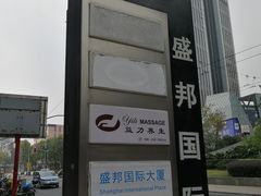 -盛邦国际大厦