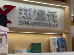 -郑远元专业修脚房(番禺路店)
