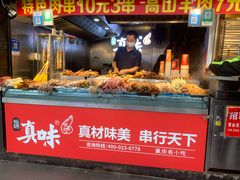 -真味烧烤(解放碑店)