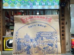 -王阿姨文昌油赞子(府桥街店)