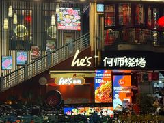 -何师烧烤Pro ·江湖川菜·小龙虾·精酿(太古里旗舰店)