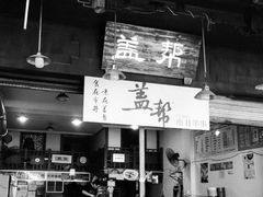 门面-盖帮鳝鱼串串(东郊记忆店)