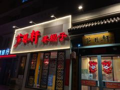 门面-芦月轩羊蝎子(劲松店)