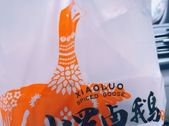 -小罗卤鹅(莲花广场店)