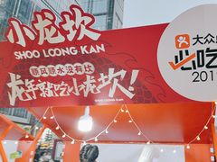 -小龙坎火锅(全球总店)