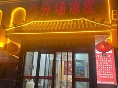 -八分场凉皮老店(正宗)