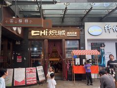 -炽城·烤肉名家(鸿达中央广场店)