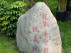 -龙华烈士纪念馆-停车场