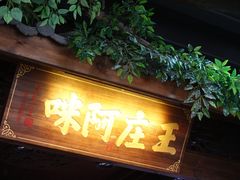 门面-王庄阿咪海鲜大排档(上下杭店)