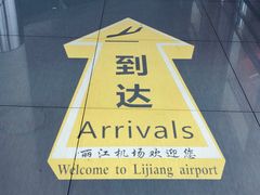 -丽江三义国际机场