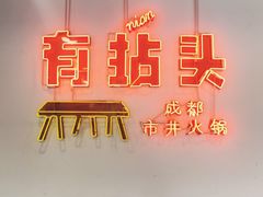 -有拈头成都市井火锅(南山总店)