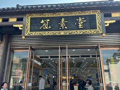 -冠素堂观音饼(朱家尖码头店)