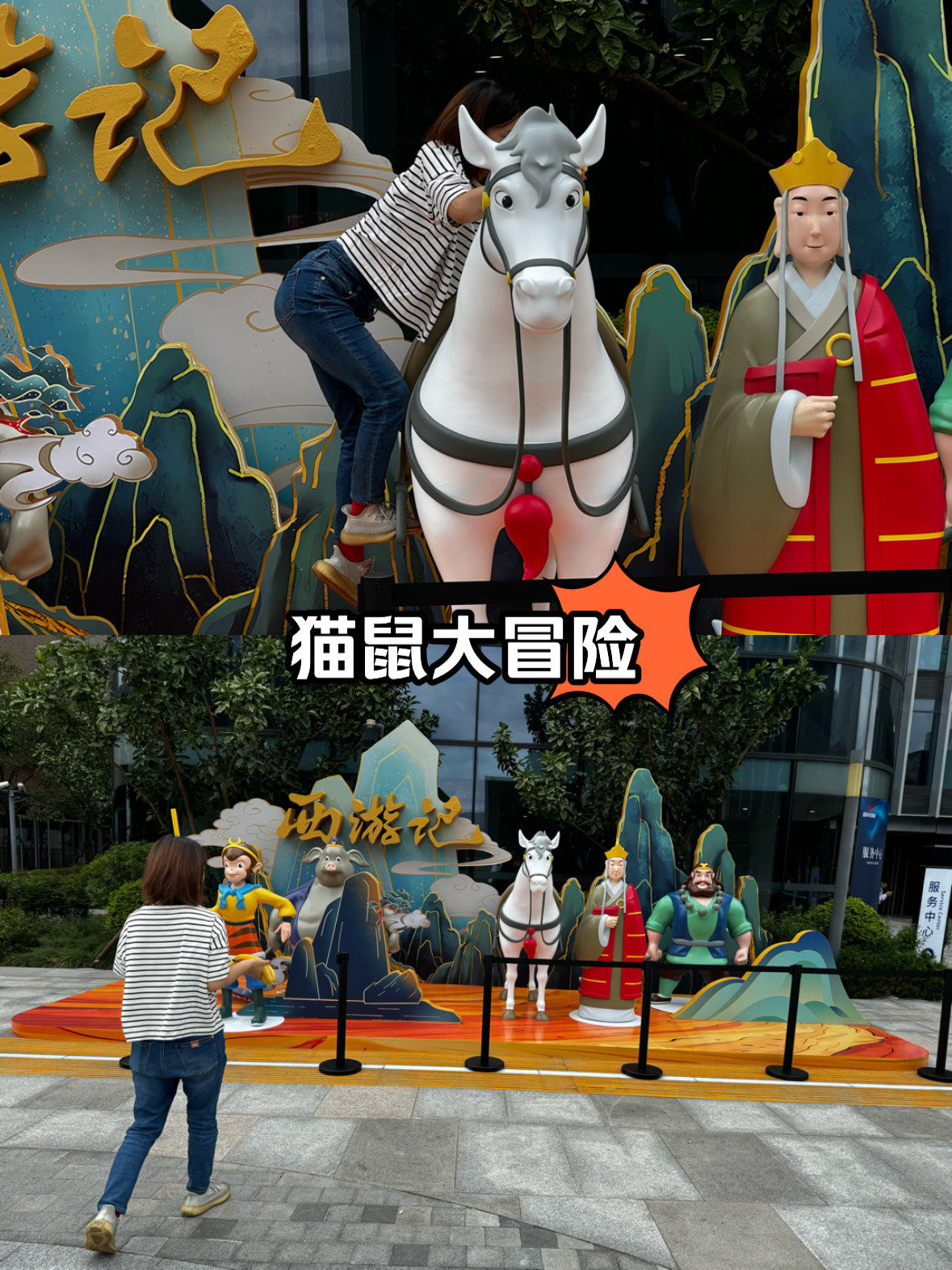西游记主题之骑白马