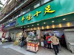 -牛味十足传统美食(凤凰西街店)