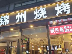 -锦州烧烤·纸包鱼(物资学院路店)