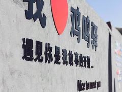 -鸡鸣驿古城