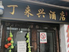 门面-丁来兴酒店(西街店)