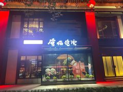 -唐猫庭院·千年陕菜(大唐不夜城店)